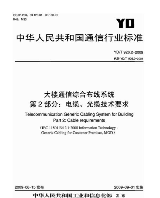 YD/T 926.2-2009 大楼通信综合布线系统 第2部分:电缆、光缆技术要求
