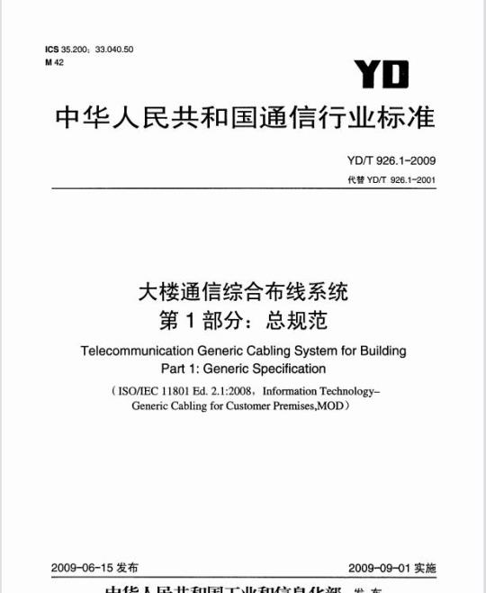 YD/T 926.1-2009 大楼通信综合布线系统 第1部分:总规范