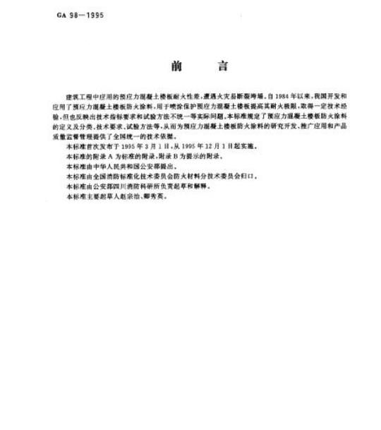 GA 98-1995 预应力混凝土楼板防火涂料通用技术条件