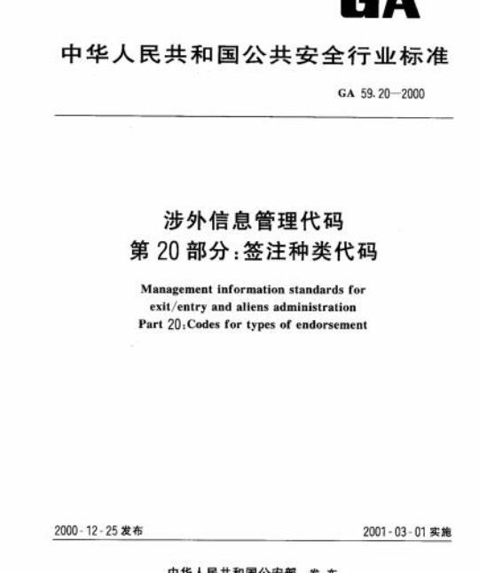 GA 59.20-2000 涉外信息管理代码 第20部分：签注种类代码
