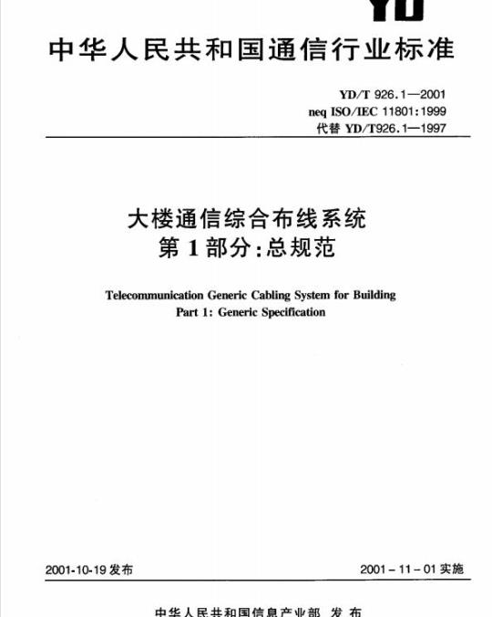 YD/T 926.1-2001 大楼通信综合布线系统 第1部分:总规范