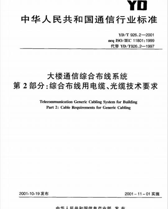 YD/T 926.2-2001 大楼通信综合布线系统 第2部分:综合布线用电缆、光缆技术要求