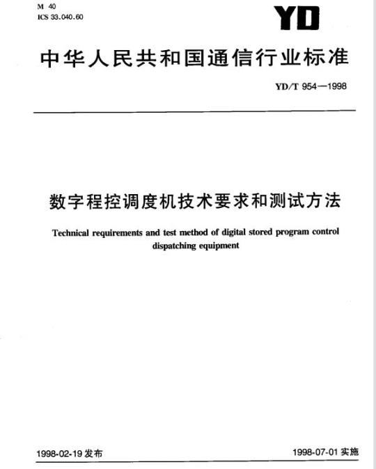 YD/T 954-1998 数字程控调度机技术要求和测试方法