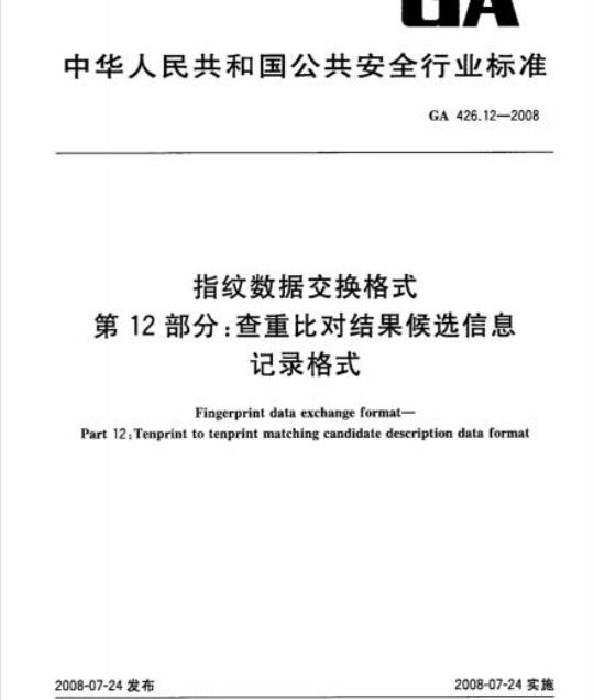 GA 426.12-2008 指纹数据交换格式第12部分:查重比对结果候选信息记录格式