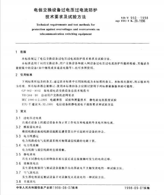 YD/T 950-1998 电信交换设备过电压过电流防护技术要求及试验方法