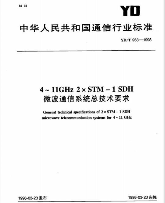 YD/T 953-1998 4 ~ 11GHz 2xSTM – 1SDH 微波通信系统总技术要求