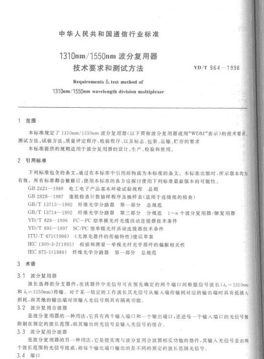 YD/T 964-1998 1310nm/1550nm 波分复用器技术要求和测试方法