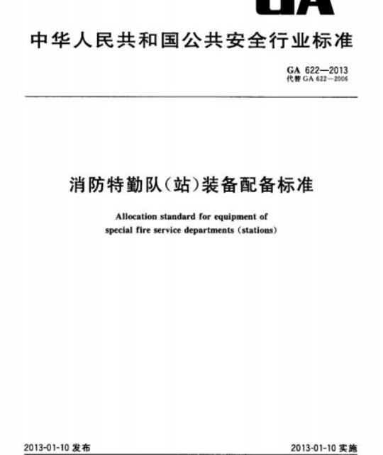 GA 622-2013 消防特勤队(站)装备配备标准