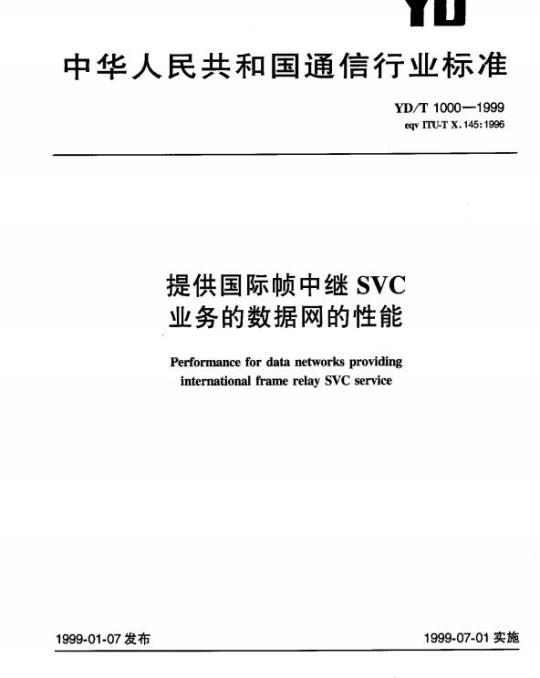 YD/T 1000-1999 提供国际帧中继 SVC 业务的数据网的性能