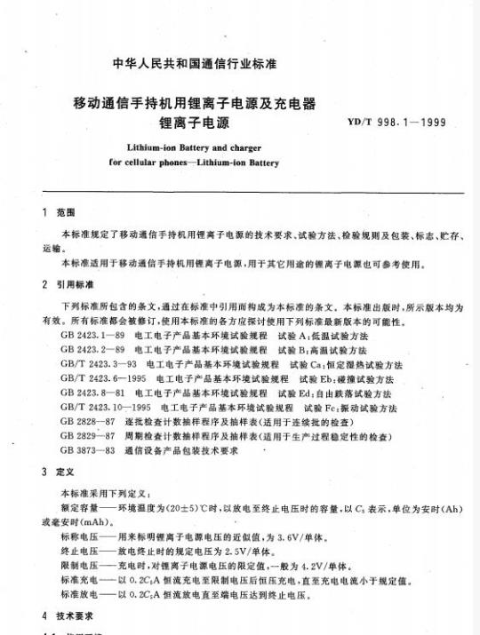 YD/T 998.1-1999 移动通信手持机用锂离子电源及充电器锂离子电源