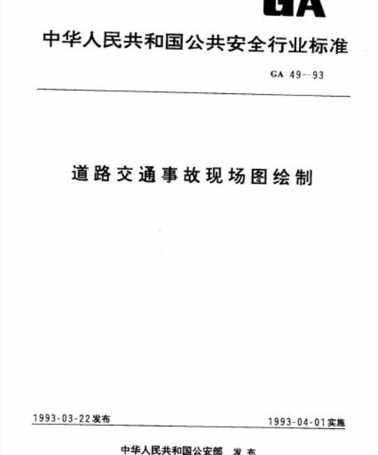 GA 49-93 道路交通事故现场图绘制