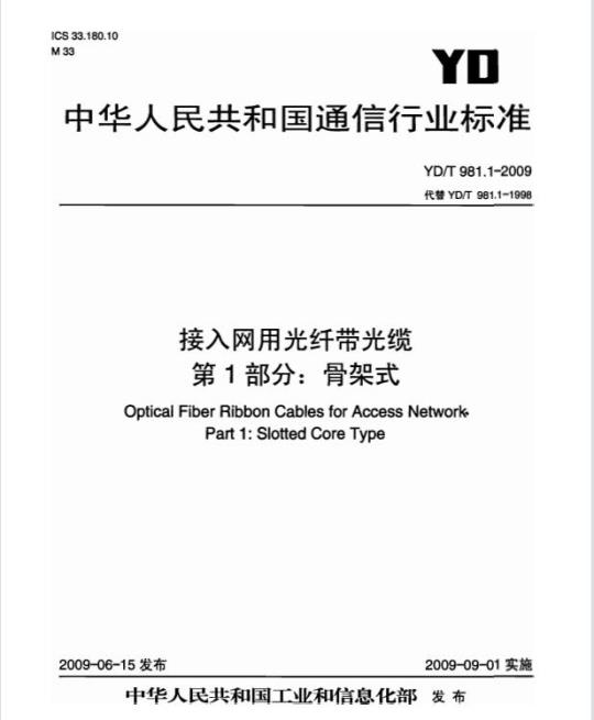 YD/T 981.1-1998 接入网用光纤带光缆 第1部分:骨架式