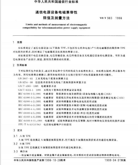 YD/T 983-1998 通信电源设备电磁兼容性限值及测量方法