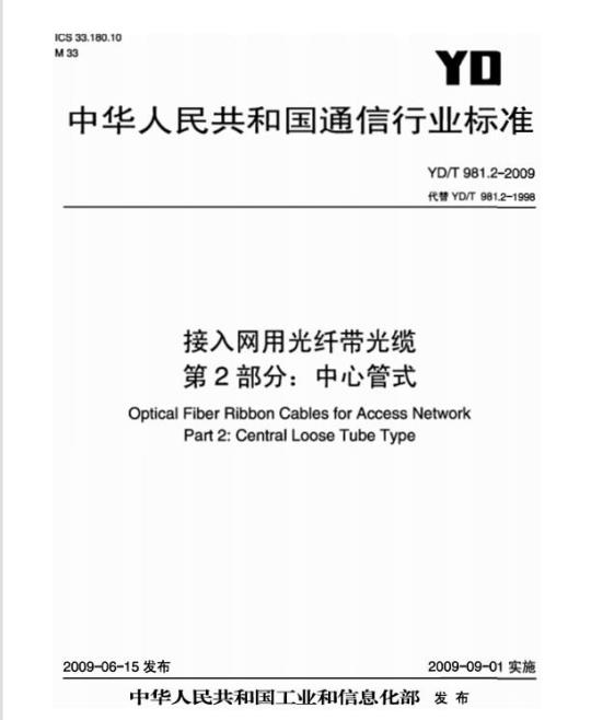YD/T 981.2-2009 接入网用光纤带光缆 第2部分:中心管式