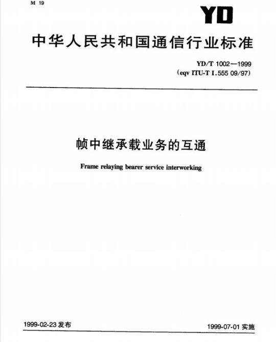 YD/T 1002-1999 帧中继承载业务的互通