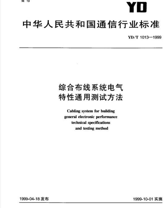 YD/T 1013-1999 综合布线系统电气特性通用测试方法