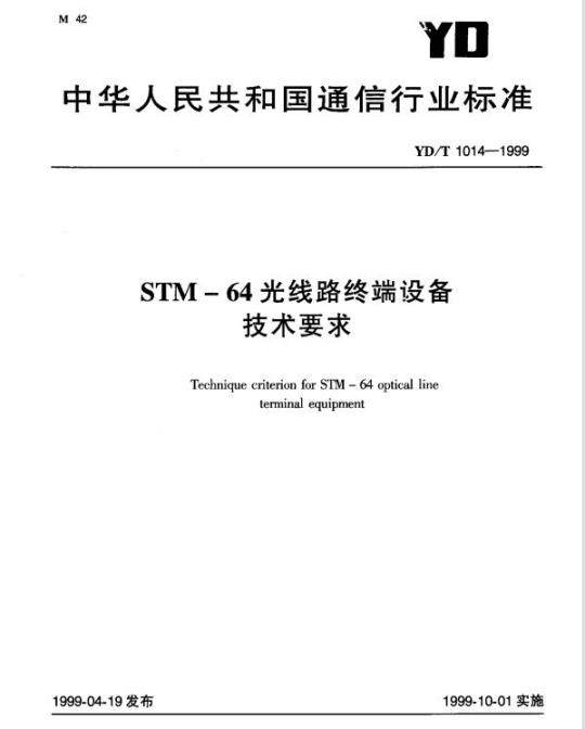 YD/T 1014-1999 STM-64 光线路终端设备技术要求