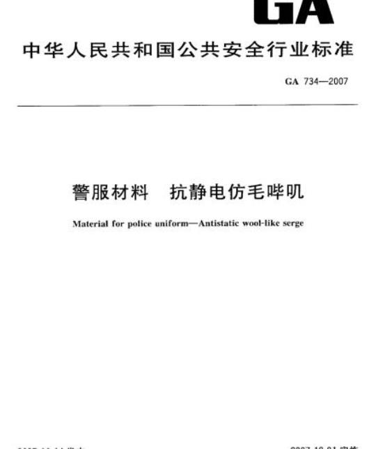 GA 734-2007 警服材料抗静电仿毛哔叽