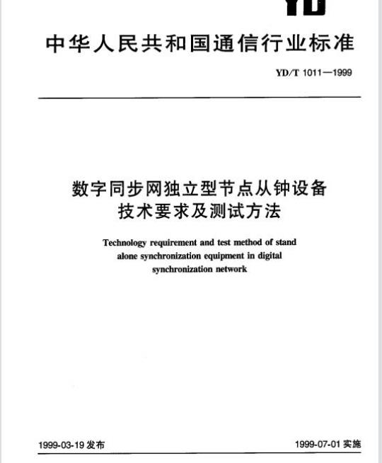 YD/T 1011-1999 数字同步网独立型节点从钟设备技术要求及测试方法