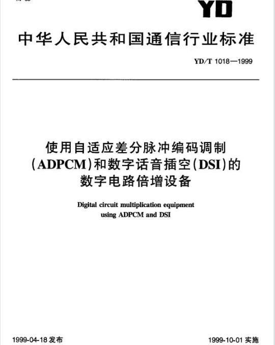 YD/T 1018-1999 使用自适应差分脉冲编码调制(ADPCM)和数字话音插空(DSI)的数字电路倍增设备