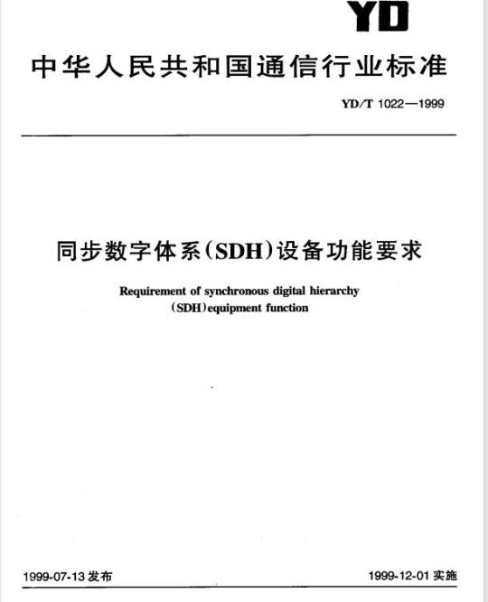 YD/T 1022-1999 同步数字体系(SDH)设备功能要求