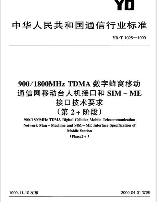 YD/T 1025-1999 900/1800MHz TDMA 数字蜂窝移动通信网移动台人机接口和 SIM-ME 接口技术要求(第2+阶段)