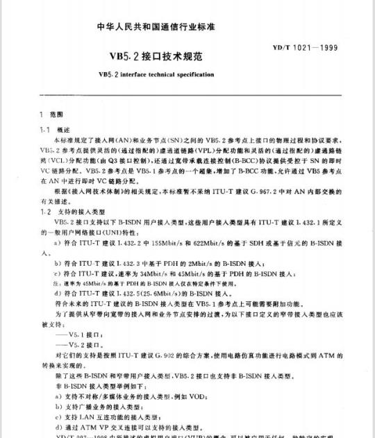 YD/T 1021-1999 VB5.2 接口技术规范