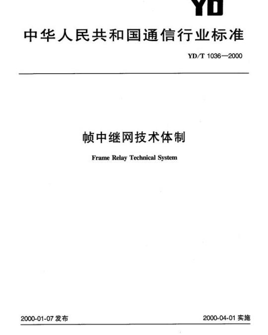 YD/T 1036-2000 帧中继网技术体制