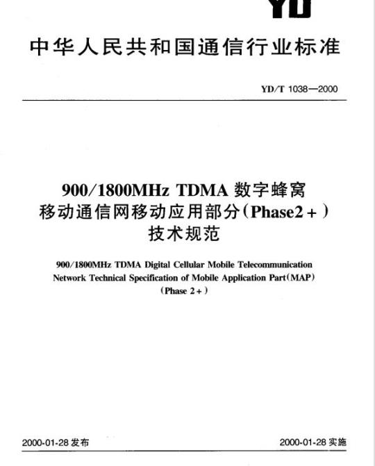 YD/T 1038-2000 900/1800MHz TDMA 数字蜂窝移动通信网移动应用部分(Phase2+)技术规范