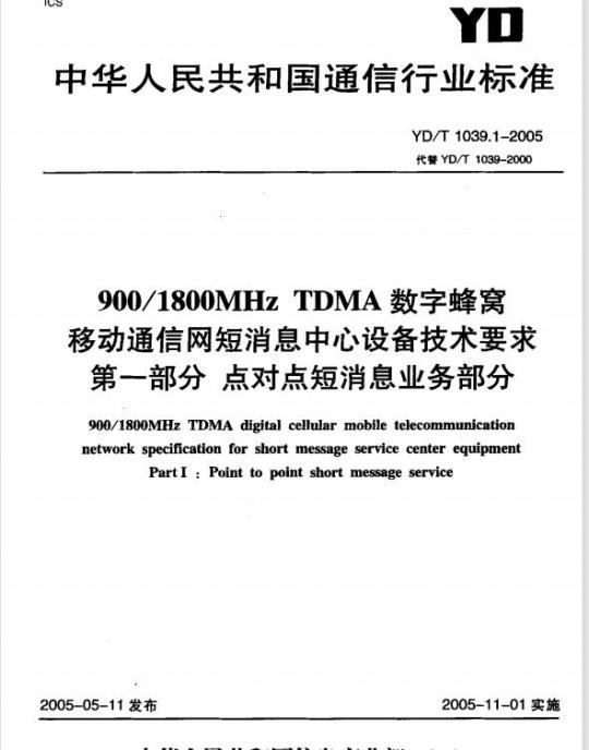YD/T 1039.1-2005 900/1800MHz TDMA 数字蜂窝移动通信网短消息中心设备技术要求 第一部分:点对点短消息业务部分