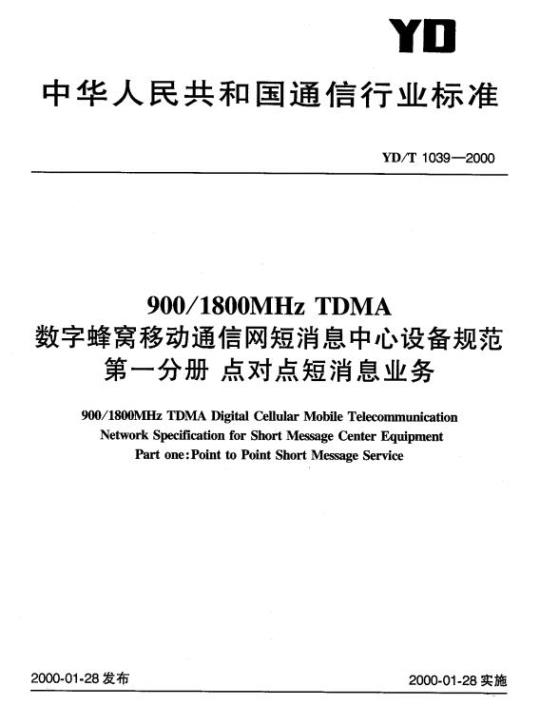 YD/T 1039-2000 900/1800MHz TDMA 数字蜂窝移动通信网短消息中心设备规范 第一分册:点对点短消息业务