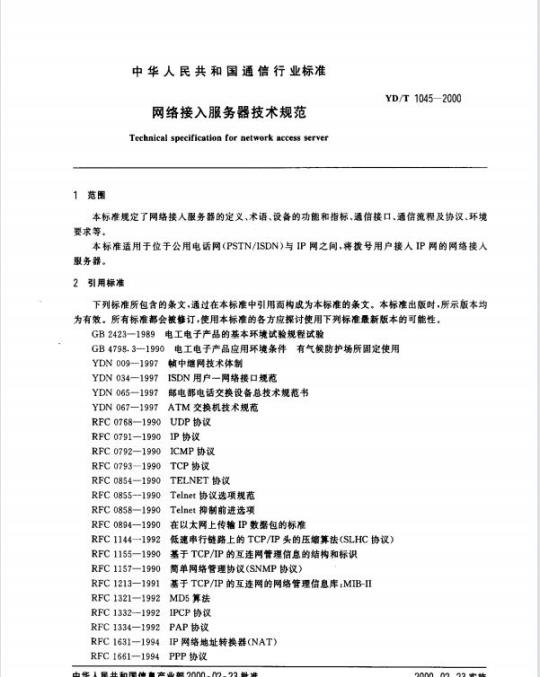 YD/T 1045-2000 网络接入服务器技术规范