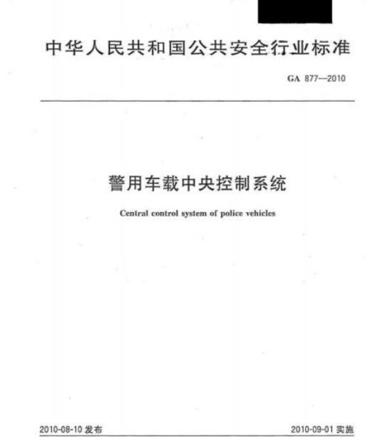 GA 877-2010 警用车载中央控制系统