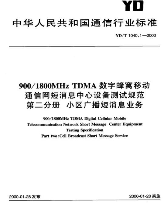 YD/T 1040.1-2000 900/1800MHz TDMA 数字蜂窝移动通信网短消息中心设备测试规范 第二分册:小区广播短消息业务