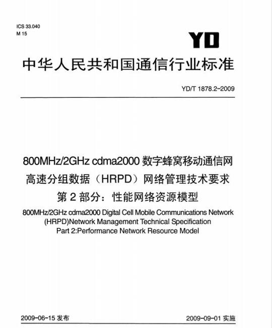 YD/T 1878.2-2009 800MHz/2GHz cdma2000 数字蜂窝移动通信网高速分组数据(HRPD)网络管理技术要求 第2部分:性能网络资源模型
