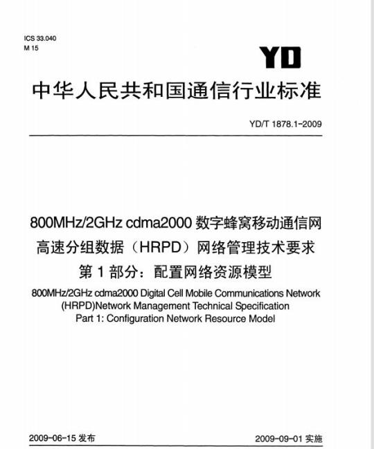 YD/T 1878.1-2009 800MHz/2GHz cdma2000 数字蜂窝移动通信网高速分组数据(HRPD)网络管理技术要求 第1部分:配置网络资源模型
