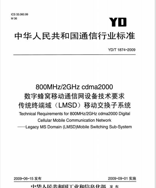 YD/T 1874-2009 800MHz/2GHz cdma2000 数字蜂窝移动通信网设备技术要求传统终端域(LMSD)移动交换子系统