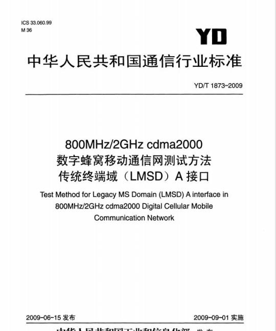 YD/T 1873-2009 800MHz/2GHz cdma2000 数字蜂窝移动通信网测试方法传统终端域(LMSD) A 接口