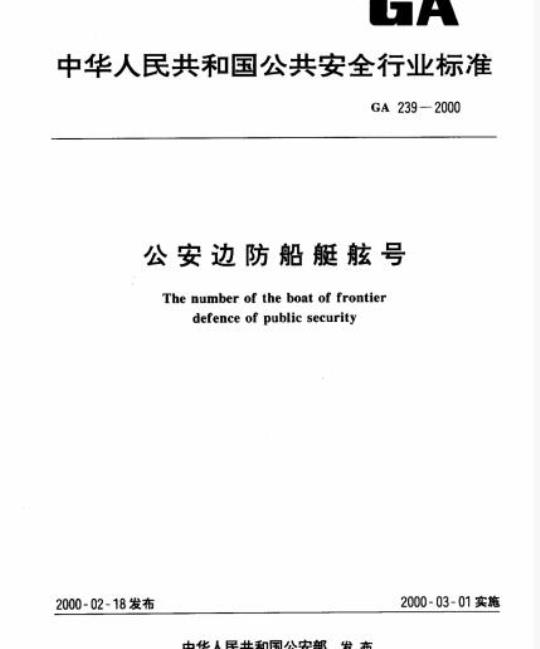 GA 239-2000 公安边防船艇舷号