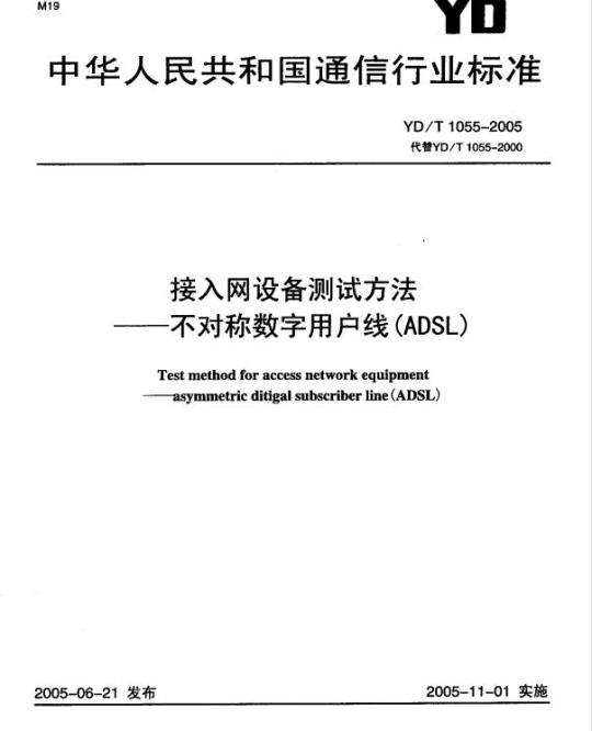 YD/T 1055-2005 接入网设备测试方法不对称数字用户线(ADSL)