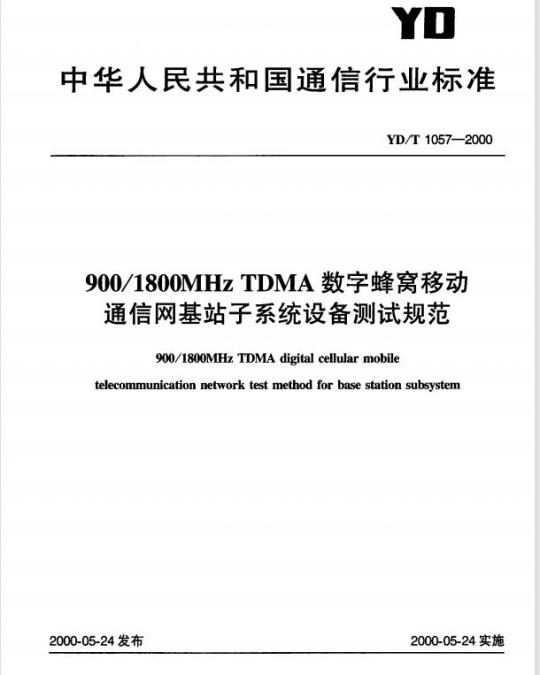 YD/T 1057-2000 900/1800MHz TDMA 数字蜂窝移动通信网基站子系统设备测试规范