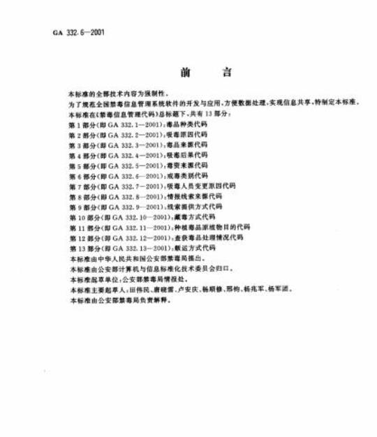 GA 332.6-2001 禁毒信息管理代码第6部分:戒毒类别代码