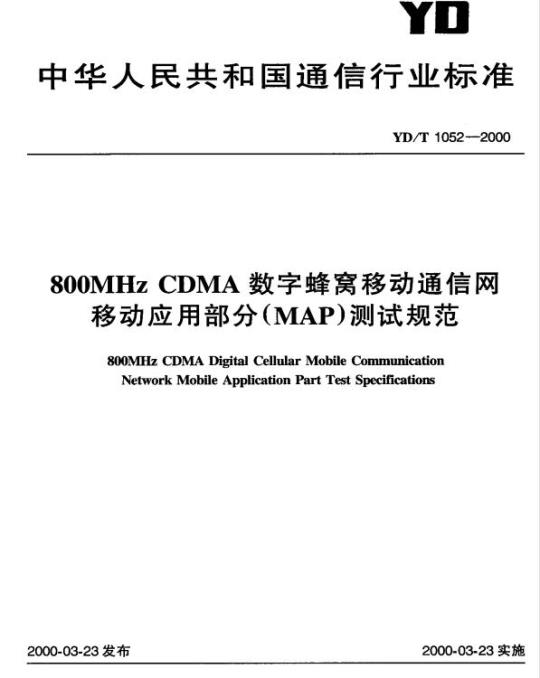YD/T 1052-2000 800MHz CDMA 数字蜂窝移动通信网移动应用部分(MAP)测试规范