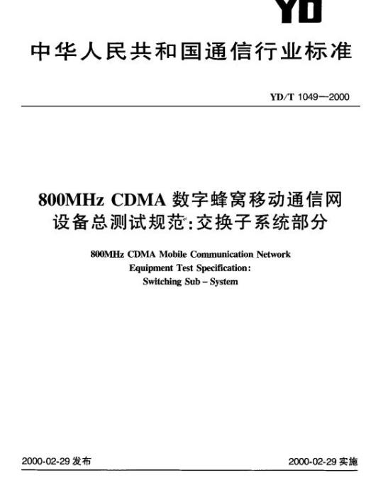 YD/T 1049-2000 800MHz CDMA 数字蜂窝移动通信网设备总测试规范:交换子系统部分