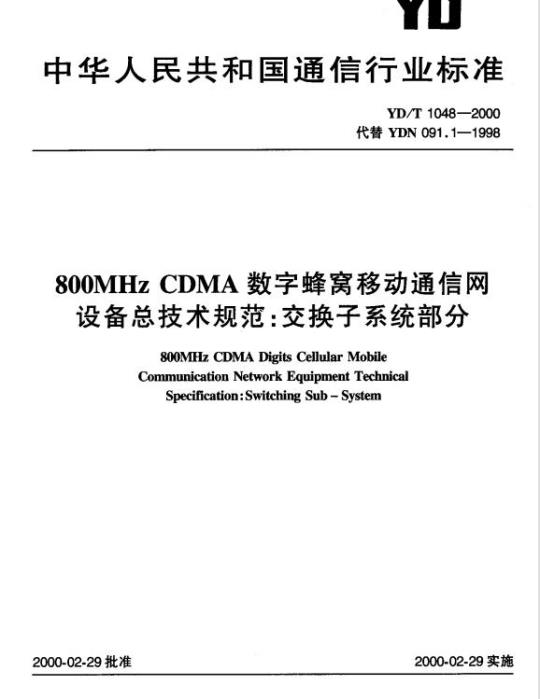 YD/T 1048-2000 800MHz CDMA 数字蜂窝移动通信网设备总技术规范:交换子系统部分