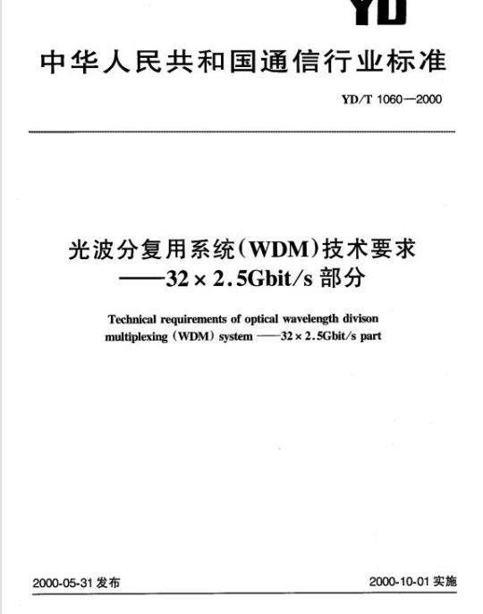 YD/T 1060-2000 光波分复用系统(WDM)技术要求——32×2.5Gbit/s部分
