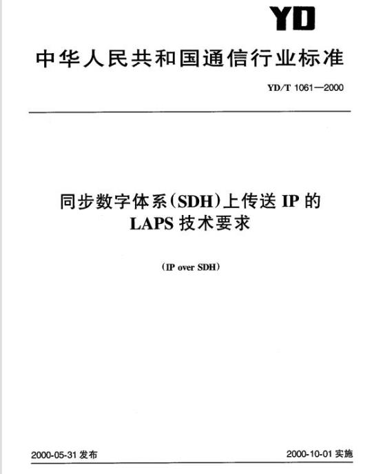 YD/T 1061-2000 同步数字体系(SDH)上传送 IP 的 LAPS 技术要求