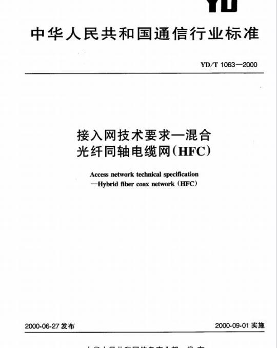 YD/T 1063-2000 接入网技术要求 一 混合光纤同轴电缆网(HFC)