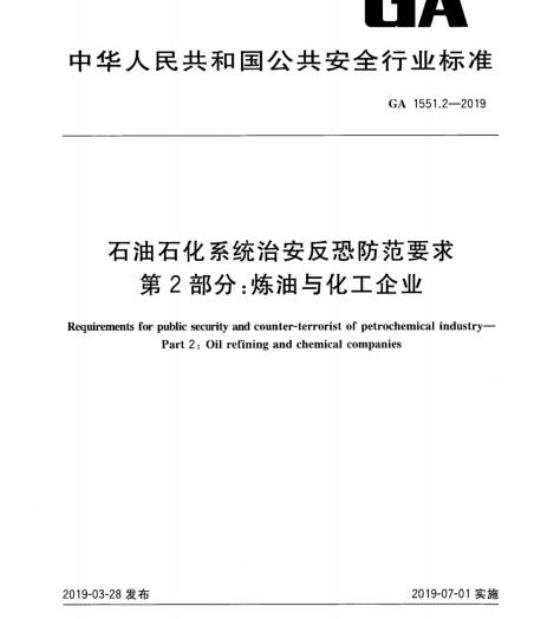 GA 1551.2-2019 石油石化系统治安反恐防范要求第2部分:炼油与化工企业