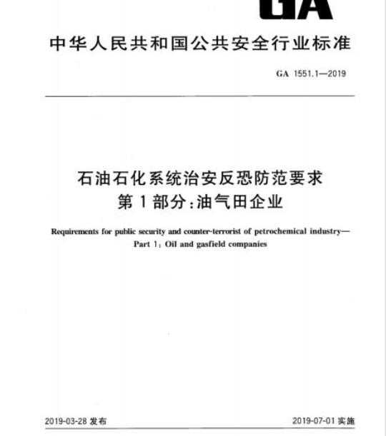 GA 1551.1-2019 石油石化系统治安反恐防范要求第1部分:油气田企业